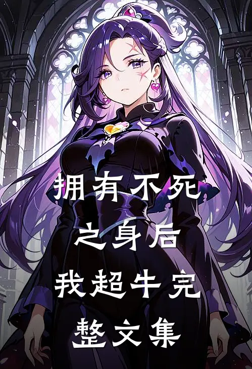 拥有不死之身后，我超牛完整文集