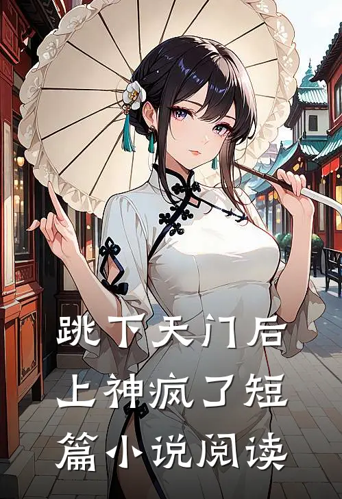 跳下天门后，上神疯了短篇小说阅读