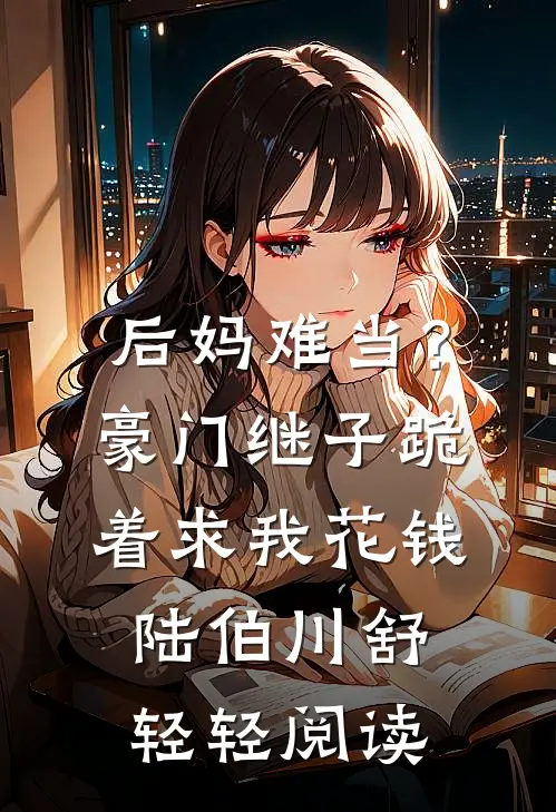 分手？我修多情道，失恋追不上我试读