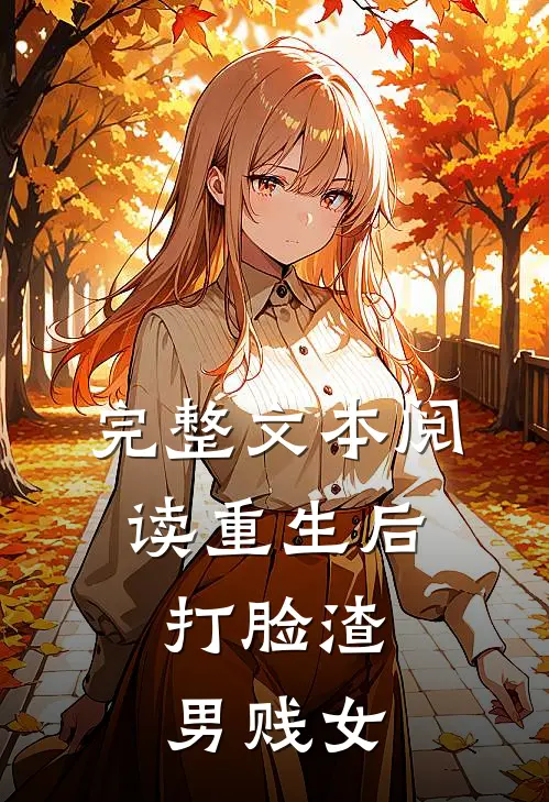 完整文本阅读重生后，打脸渣男贱女