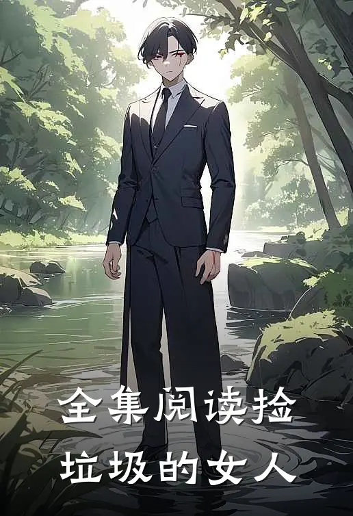 全集阅读捡垃圾的女人