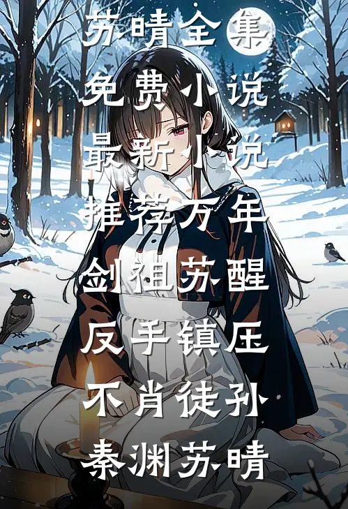 老婆为了初恋儿子害死女儿，我让她直接破产后续+完结