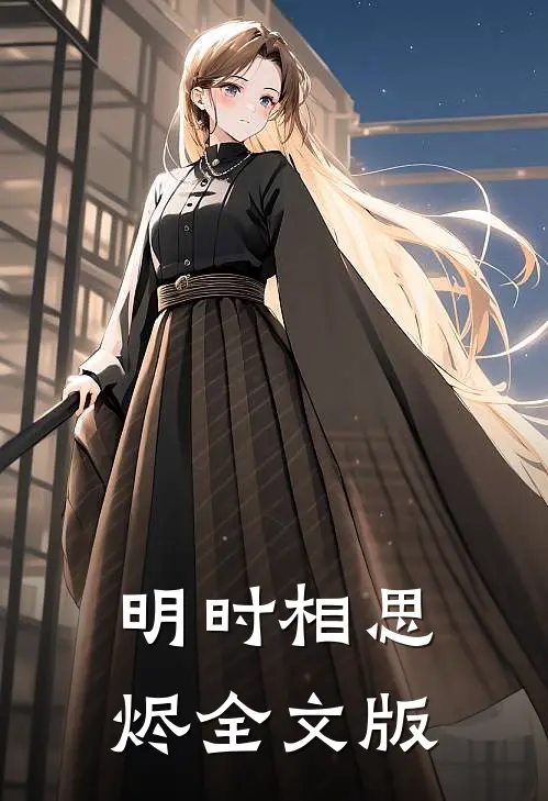 明时相思烬全文版