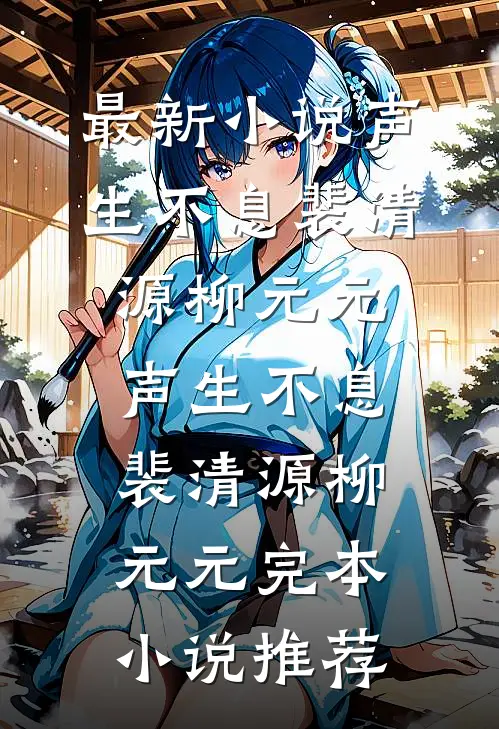 隐婚老婆和别人暧昧，我转身离开热门推荐