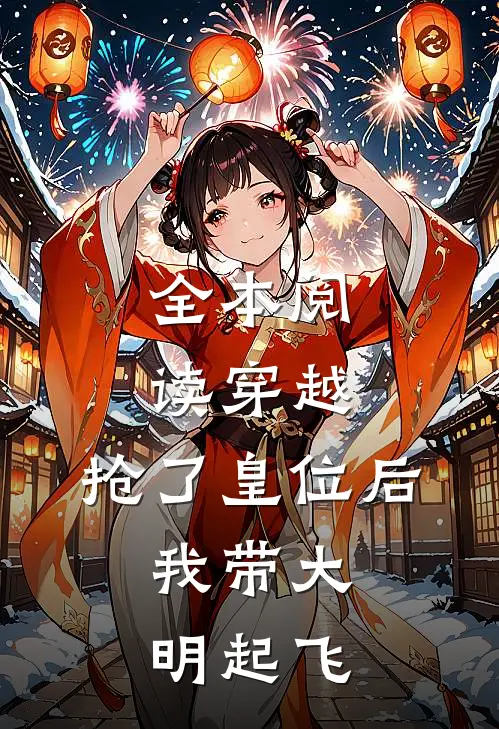 全本阅读穿越：抢了皇位后，我带大明起飞