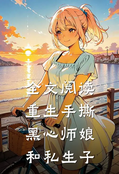 全文阅读重生手撕黑心师娘和私生子