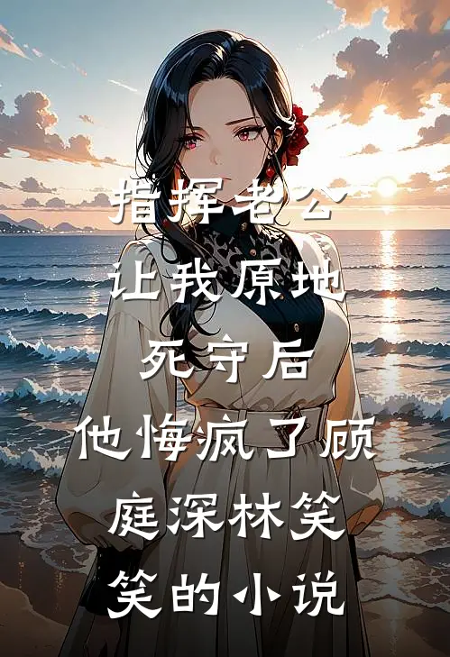 假死归来后，阿姐红了眼完结文