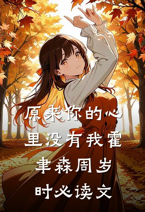 重回80，我靠深山打猎养活妻女小说免费阅读全文