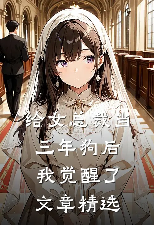 给女总裁当三年狗后，我觉醒了文章精选