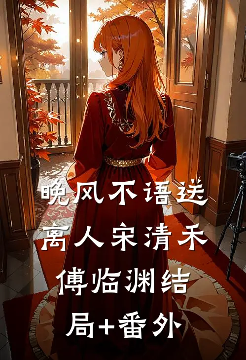 南柯一梦，风月不渡