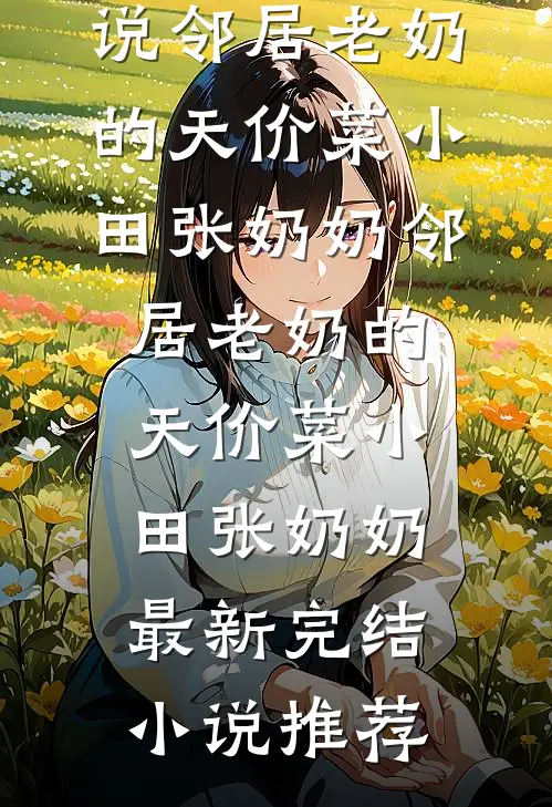 校霸男主能听到我的心声厉尘尘哥番外
