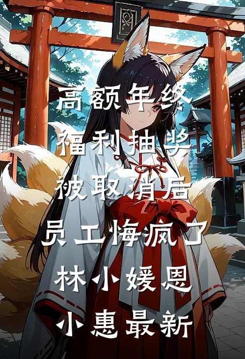 逃出囚笼归来，她将世子踢下神坛萧煜苏微雨全局