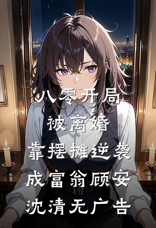 被秀才退婚后，我嫁痞子发家致富