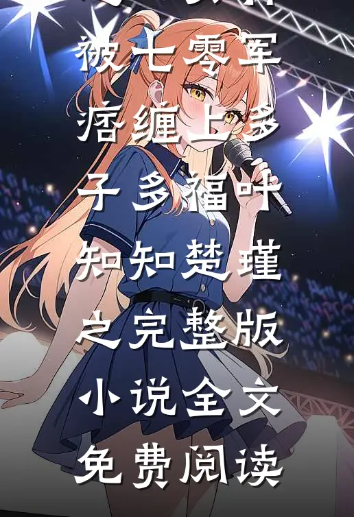 拒诊儿子后，去找竹马的妻子疯了未删节