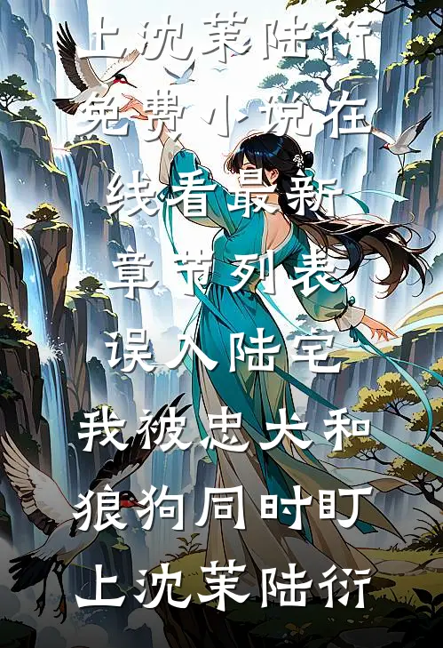 黯流之河前文+后续