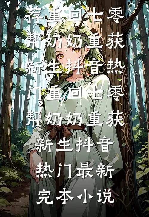 初逢不与君相见林清晚霍景深小说结局