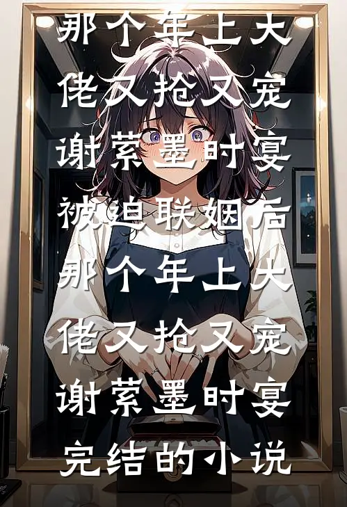 我被同事排挤，辞职后公司破产他们跪地求我无删减全文
