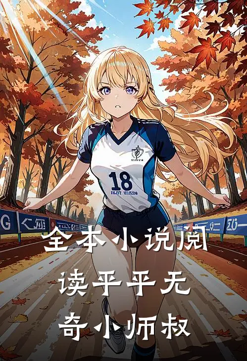 全本小说阅读平平无奇小师叔