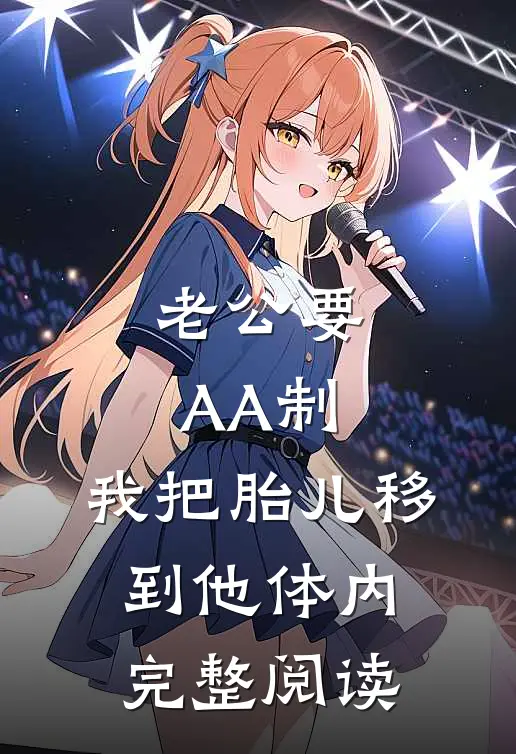 老公要AA制，我把胎儿移到他体内完整阅读