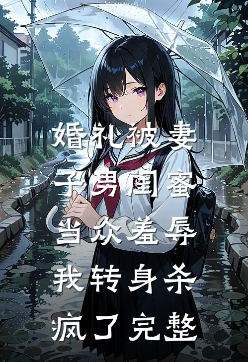 结婚当天司仪跟我穿同款西服，这婚我不结了思南沈沁无删减全文