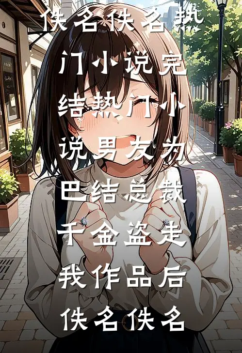 婚礼成了妈妈的葬礼优质全文
