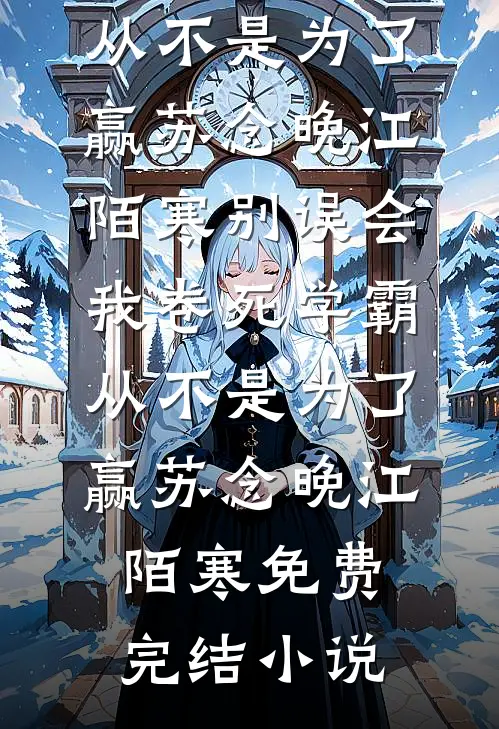 入学名额被人抢走后，我杀疯了最后结局