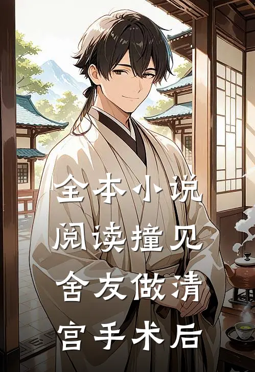 全本小说阅读撞见舍友做清宫手术后