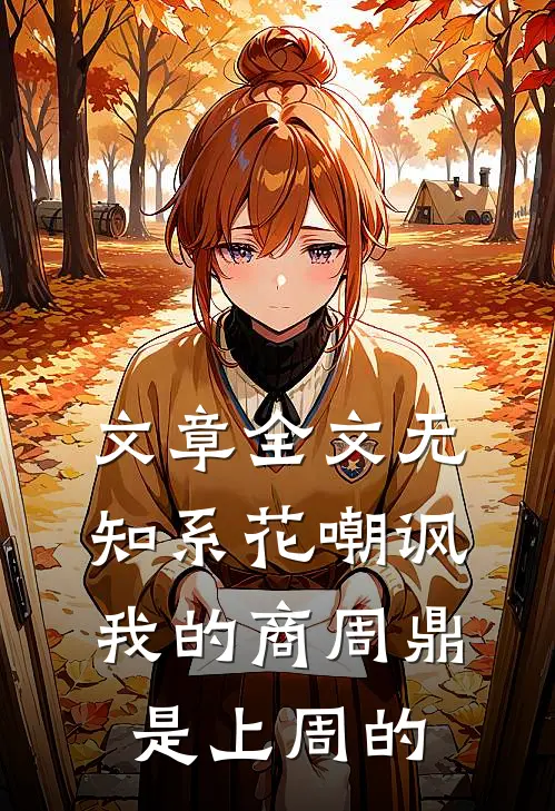 文章全文无知系花嘲讽我的商周鼎是上周的