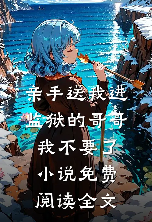 资本家小姐抛夫弃子，下乡嫁军官最新全文