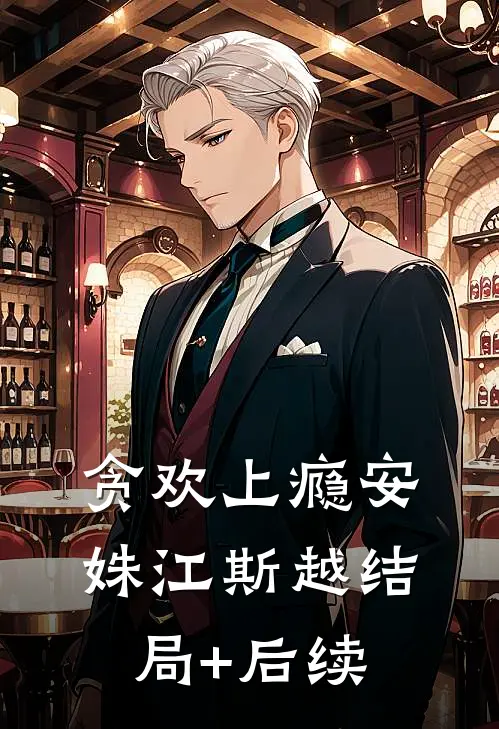 绝美师尊受重伤，我被逆推了？楚凌风柳红衣番外