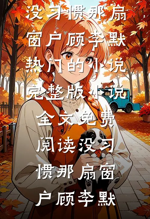 清风不送故人归短篇小说阅读