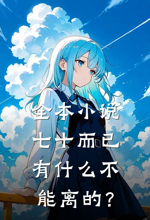 全本小说七十而已，有什么不能离的？