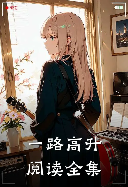 一路高升阅读全集