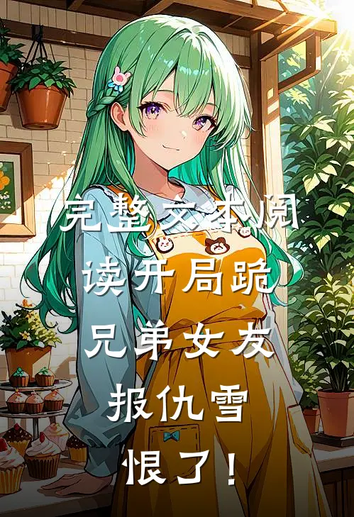 完整文本阅读开局跪兄弟女友，报仇雪恨了！