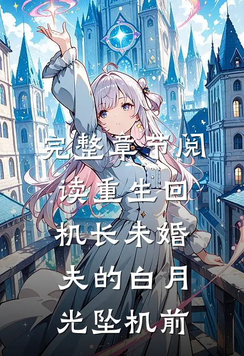 完整章节阅读重生回机长未婚夫的白月光坠机前