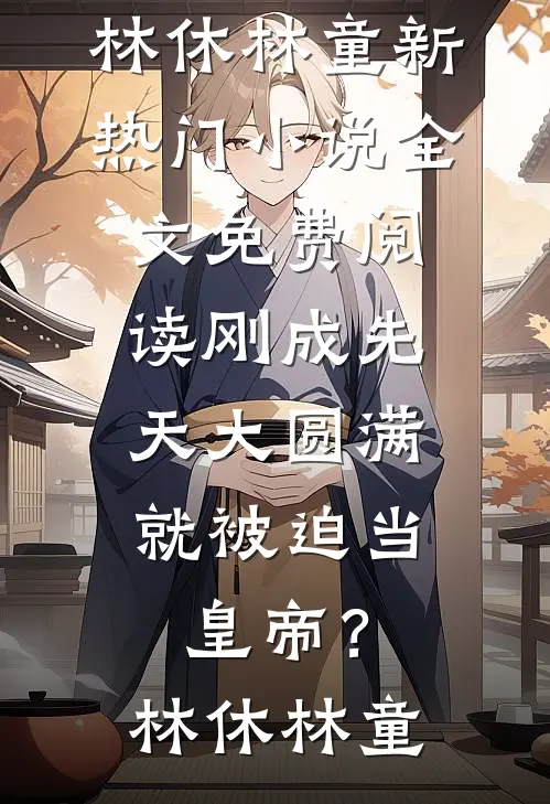 四合院：我耕娄小娥的田！狂甩籽张宏明易中海全文免费