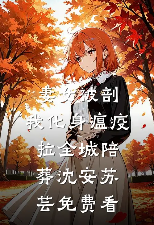 假如爱有天意爆款热文
