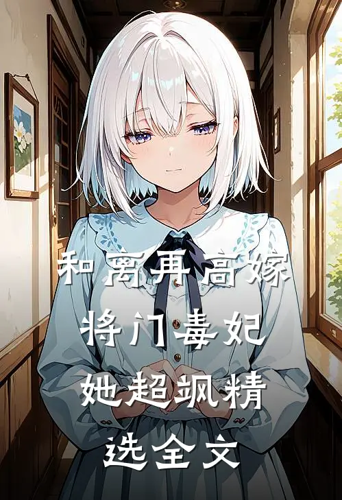 和离再高嫁，将门毒妃她超飒精选全文