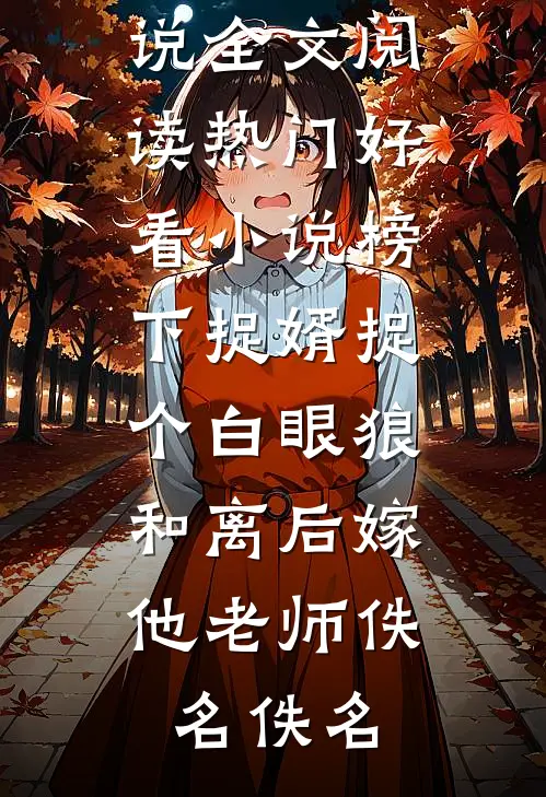 迟来山河，不渡归人全本小说推荐