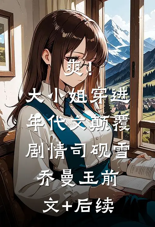 老婆逼我签下开放式婚姻协议，后来她悔疯了短篇