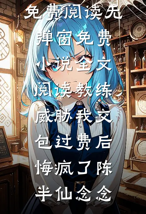 低血糖吃了块巧克力，女儿让我赔一万全文+免费