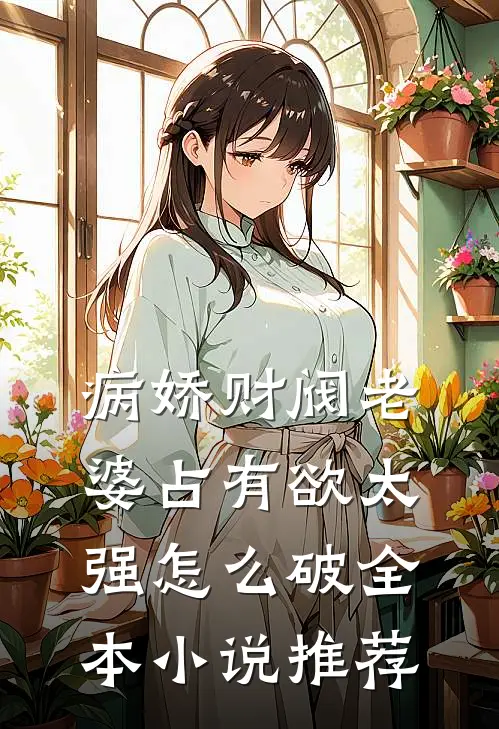 病娇财阀老婆占有欲太强怎么破全本小说推荐