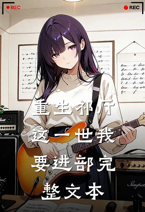 重生祁厅，这一世我要进部完整文本
