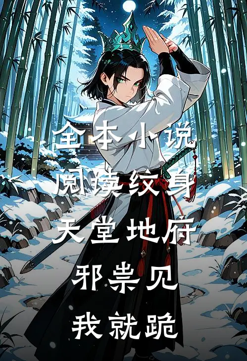 全本小说阅读纹身天堂地府，邪祟见我就跪