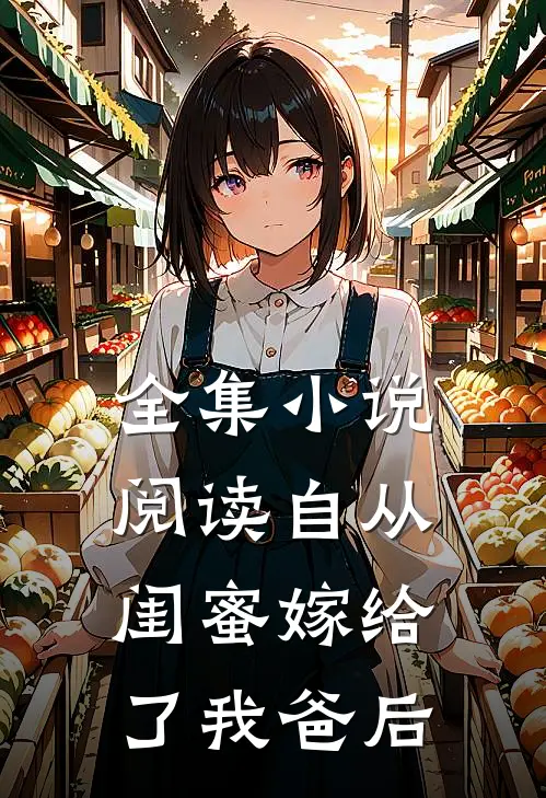 全集小说阅读自从闺蜜嫁给了我爸后