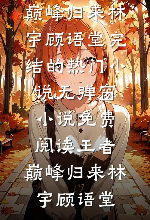 女儿校卡不能用后，老婆慌了异常火爆