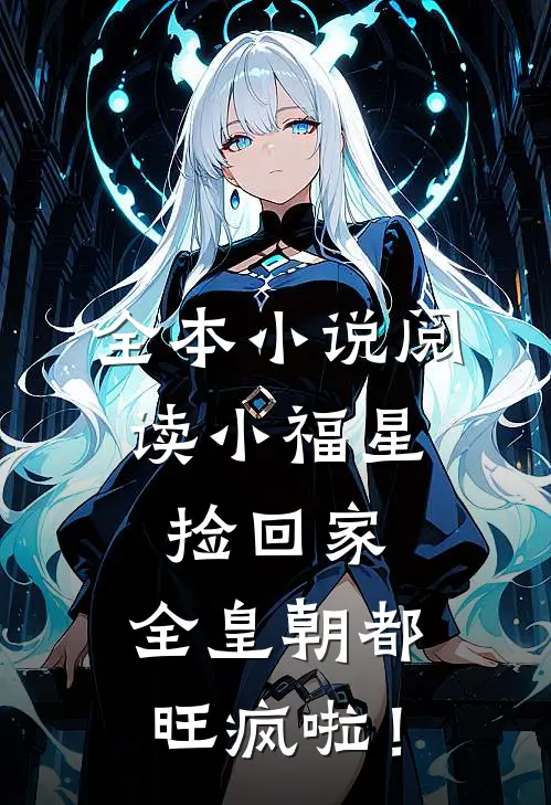 全本小说阅读小福星，捡回家，全皇朝都旺疯啦！