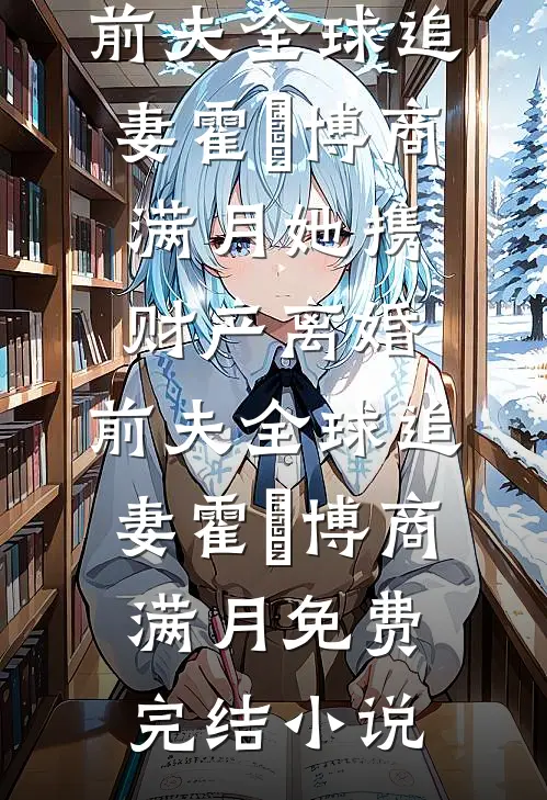 未婚夫为爱结扎，她改嫁冷面军少完整阅读
