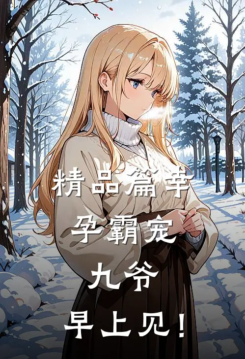 精品篇幸孕霸宠：九爷，早上见！