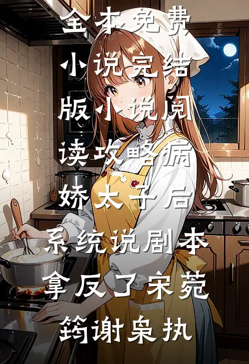 重生后成全竹马和白月光，他却悔疯了宋随安苏锦小说结局